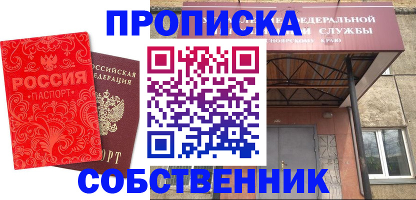 прописка от собственника в Бикине